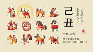 1/4 日曜日のデイリーメッセージ《1月己丑月の運気予報》
