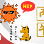 1/11 日曜日のデイリーメッセージ《2026年丙午の運気予報》