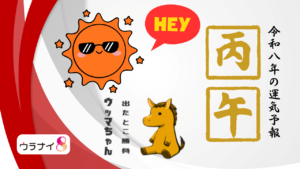 1/11 日曜日のデイリーメッセージ《2026年丙午の運気予報》