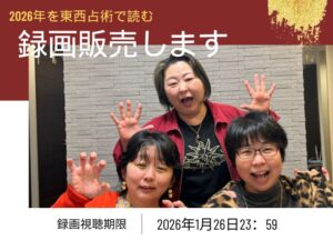 「2026年を東西占術で読む」御礼＆録画販売のお知らせ