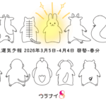 3/1 日曜日のデイリーメッセージ《3月辛卯月の運気予報》