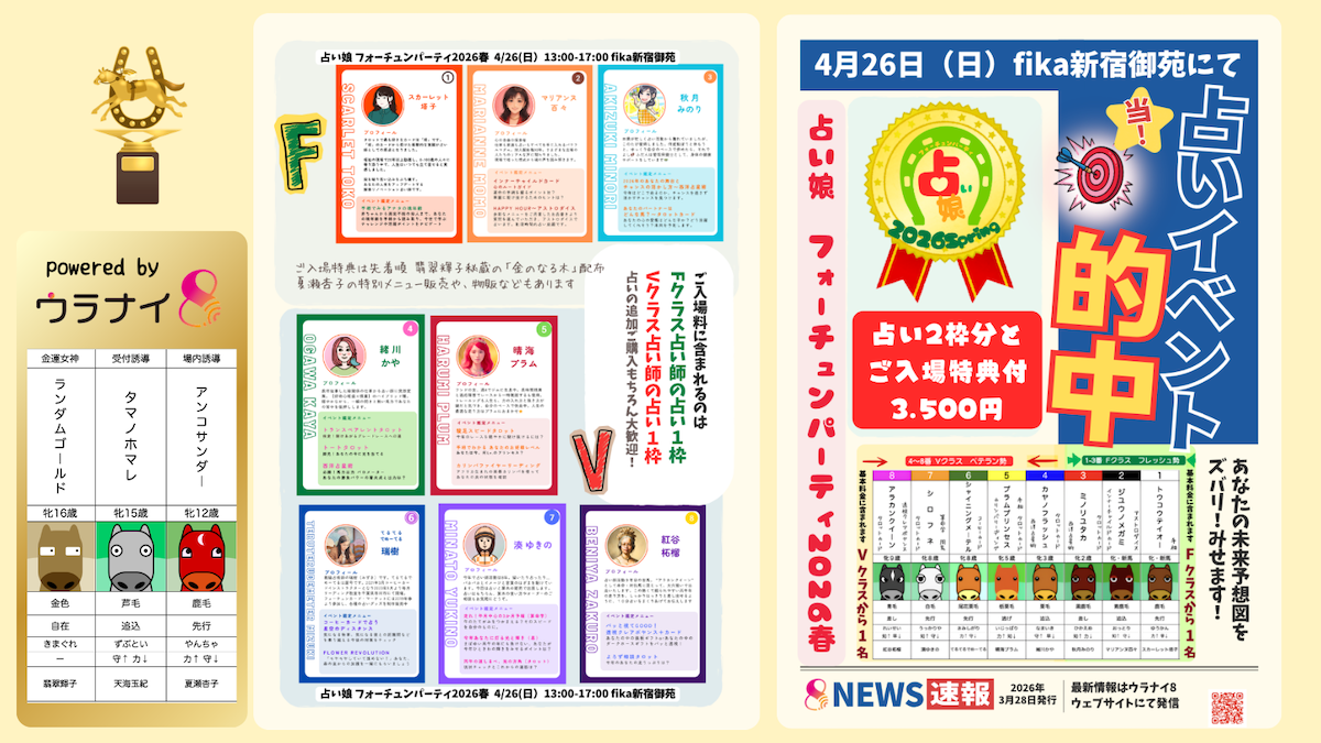 4/26 占い娘フォーチュンパーティ@新宿御苑