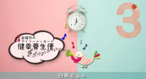 3/20 金曜日のデイリーメッセージ《健幸養生便》