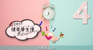 4/3 金曜日のデイリーメッセージ《健幸養生便》