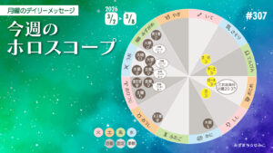 3/2月曜日のデイリーメッセージ《今週のホロスコープ》