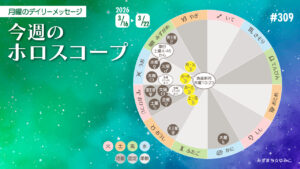 3/16月曜日のデイリーメッセージ《今週のホロスコープ》