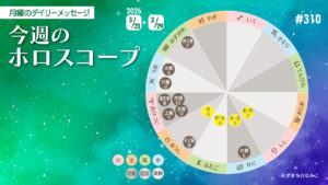 3/23月曜日のデイリーメッセージ《今週のホロスコープ》