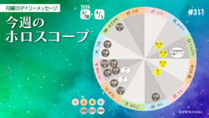 3/30月曜日のデイリーメッセージ《今週のホロスコープ》