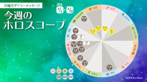 4/6月曜日のデイリーメッセージ《今週のホロスコープ》